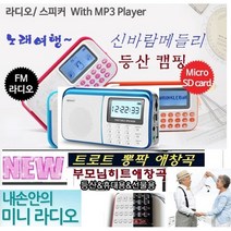 흘러간 노래천국 트로트가요 뽕짝 Music 쿵짝칩노래 나만의노래방 WB2000X 효도선물 등산 캠핑 -여행동반자, 선택1-휴대용 트로트가요 블루