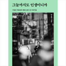 마음산책 그늘까지도 인생이니까 +미니수첩제공, 박용만