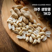 여주 땅콩 볶음 생땅콩 고소한 국산 1kg 500g 지퍼팩포장, 02_생땅콩 1kg