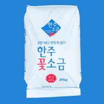 한주 꽃소금 20kg 정제염 정제소금 국내산 소금, 500g