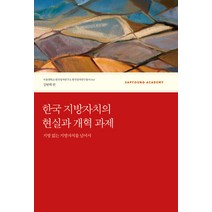 한국 지방자치의 현실과 개혁 과제, 사회평론아카데미, 강원택 등저