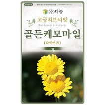 마가렛 1g - 마가렛트 금황꽃 허브 허브씨 허브씨앗 씨 씨앗 마가렛씨앗 마가렛씨 꽃씨 꽃씨앗 다년생 여러해살이 나무쑥갓 marguer, 05_다농_골든케모마일(다이어즈)(1g)