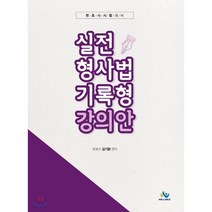 실전 형사법 기록형 강의안:변호사 시험대비, 윌비스