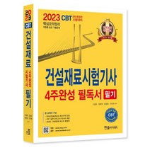2023 건설재료시험기사 4주완성 필독서 필기:CBT 실전 모의고사 테스트 제공, 한솔아카데미