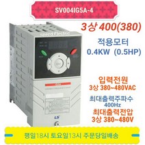 LS인버터 SV004IG5A-4 INVERTER 0.4kW 삼상 440V
