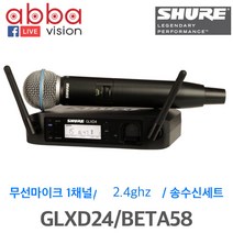 GLXD24 BETA58 SHURE 무선마이크 1ch 슈어 핸드1개, GLXD24|BETA58