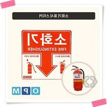 적색 소화기 스티커 1장 표시, 단품