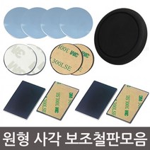 원형 사각 직사각 보조철판 각종 자석에 붙이는 부착판 3M 테이프, K 크롬철판 그립거치대 블랙 2개