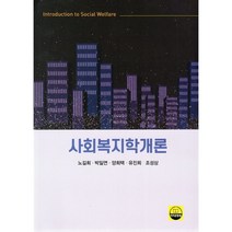 사회복지학개론, 노길희,박일연,양희택 등저, 지식공동체