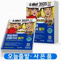 2023 수제비 정보처리산업기사 필기 [분철가능] 건기원, 2023수제비 정보처리산업기사 필기[분철2권]