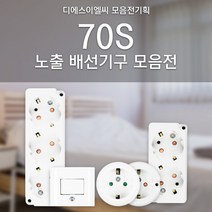 DS이엘씨 70s 전기 스위치 콘센트 노출배선기구 스위치커버 콘센트커버 스위치교체 콘센트교체 전등스위치 전기스위치 맹커버 보조대, 04_70S접지 노출 3구 콘센트