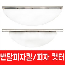 [주방369] 피자컷터 피자칼 피자 반달칼 스텐반달피자컷터 피자롤러컷터, 1. 천성 스텐 피자 반달칼(중)