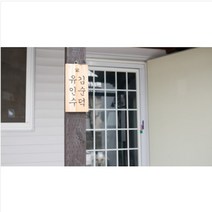 집들이 선물 캘리그라피 우드버닝 문패 대문 문패