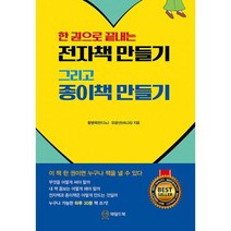 한 권으로 끝내는 전자책 만들기 그리고 종이책 만들기, 도서