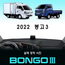2022년 봉고3 대쉬보드커버/부직포원단, 상단네비-무/전방추돌장치-무(기본형), (부직포)원단 // (블랙)테두리