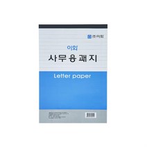 이화 2000 사무용 괘지 16절 60매입 X 10개 총 600매 문구 사무 수기 서식 용지 레터 페이퍼, ◎상품_상품선택◎