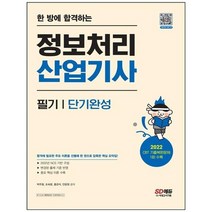 [시대고시기획] 한 방에 합격하는 정보처리산업기사 필기 단기완성, 없음