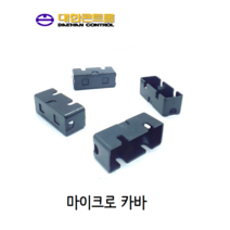 대한콘트롤 마이크로스위치 단자보호커버 마이크로카바