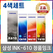 삼성 INK-K610+C610+M610+Y610 정품 잉크 4색 세트