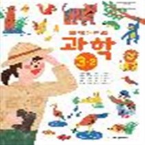 초등학교 과학 3-2 금성출판사 박일우 교과서 2022년사용 최상급