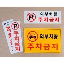 외부차량 주차금지 안내 표지판 경고 안내문 벽부착 글자 문구 부착식 팻말, 가로형 노란색