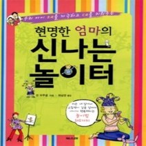 [개똥이네][중고-상] 현명한 엄마의 신나는 놀이터