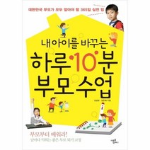 웅진북센 내아이를 바꾸는 하루 10분 부모 수업, One color | One Size@1