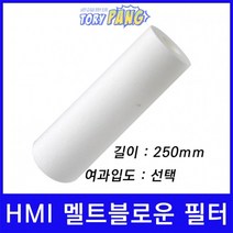 산업용필터 HMI 멜트블로운 뎁스 필터 250mm um선택형, 10마이크론, 1개