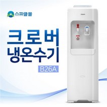 크로버 냉온수기(B26A) (설치비무료) / 가정 사무실 회사 267964