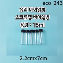 스크류캡바이알병 (15ml) 2.2cmx7cm/1pcs aco-243