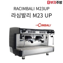 라심발리 M23 UP 2그룹 반자동 커피머신 에스프레소머신 일반용 톨컵용 카페용 업소용, 블랙, 일반버전
