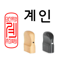 선인당 도장 법인도장 사각직인 계인 인주사용, 12.회양목(15x35mm)+계인7(한글)