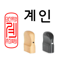 선인당 도장 법인도장 사각직인 계인 인주사용, 12.회양목(15x35mm) 계인2(한자)