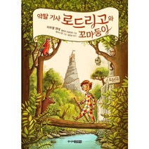 약탈 기사 로드리고와 꼬마둥이, 주니어김영사