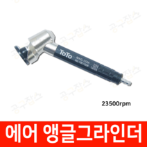 토토 에어밀러 에어그라인더 에어앵글그라인더 MAG-123A(23500RPM)