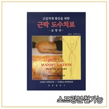 스프링분철가능 (영문출판사) 2014년 5월판 재활 근골격계 통증을 위한 근막 도수치료 실행편, 2권으로 (선택시 취소불가)
