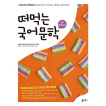 떠먹는 국어 문학, 쏠티북스, 국어영역