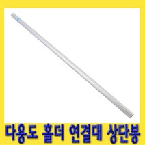 한경공구 다용도 홀더 장대 연결대 연결봉 상단봉 1M