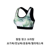 컬립 망고 브라탑 요가복 스포츠브라 필라테스복 운동