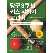 당구 3쿠션 키스 피하기 교과서 : 키스를 피하는 공 배치 · 당점 · 패턴 메커니즘 해설