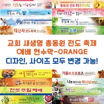 교회 새생명 총동원 전도 축제 예배 현수막-ORANGE, ORANGE-G14