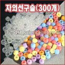 [과학넷] UB 자외선구슬(300개)약62g