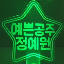 반디야 주문제작 재롱잔치 LED응원봉 야광봉, 선택2 이름 각인 리본머리띠