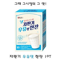 [5개입+5개입 증정] 추억의 맛 옛날 자판기 우유맛 차 밀크티 아이간식 우유분말 따뜻한차 맛있는차 자판기우유 우유칼슘 가루우유 우유스틱 커피대용차 사무실차 탕비실차 사무실간식, 1박스(총 10개입), 옛날 우유맛
