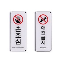 사인 금지 표지판 손조심 애견금지 55x125mm, 상세페이지 참조