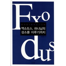 엑소도스 하나님의 성소를 이루기까지:왕대일의 출애굽기 강해, KMC