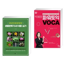 (서점추천) 생물분류기사(식물) 실기   박혜원 파워토익 VOCA 보카 (전2권), 이비락