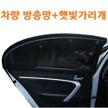 차량용 모기장 팰리세이드 스타렉스 올뉴카니발 레이 택시 가림막 아기 햇빛가리개 차박, L