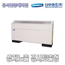 신우공조 SFC-30FT 상치노출 경사토출형 FCU 휀코일유니트 팬코일유니트 펜코일유니트