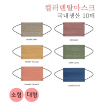 마스크갤러리 컬러마스크 국내생산 덴탈마스크 레인보우마스크 10매 MB 소형 대형, 블루오션